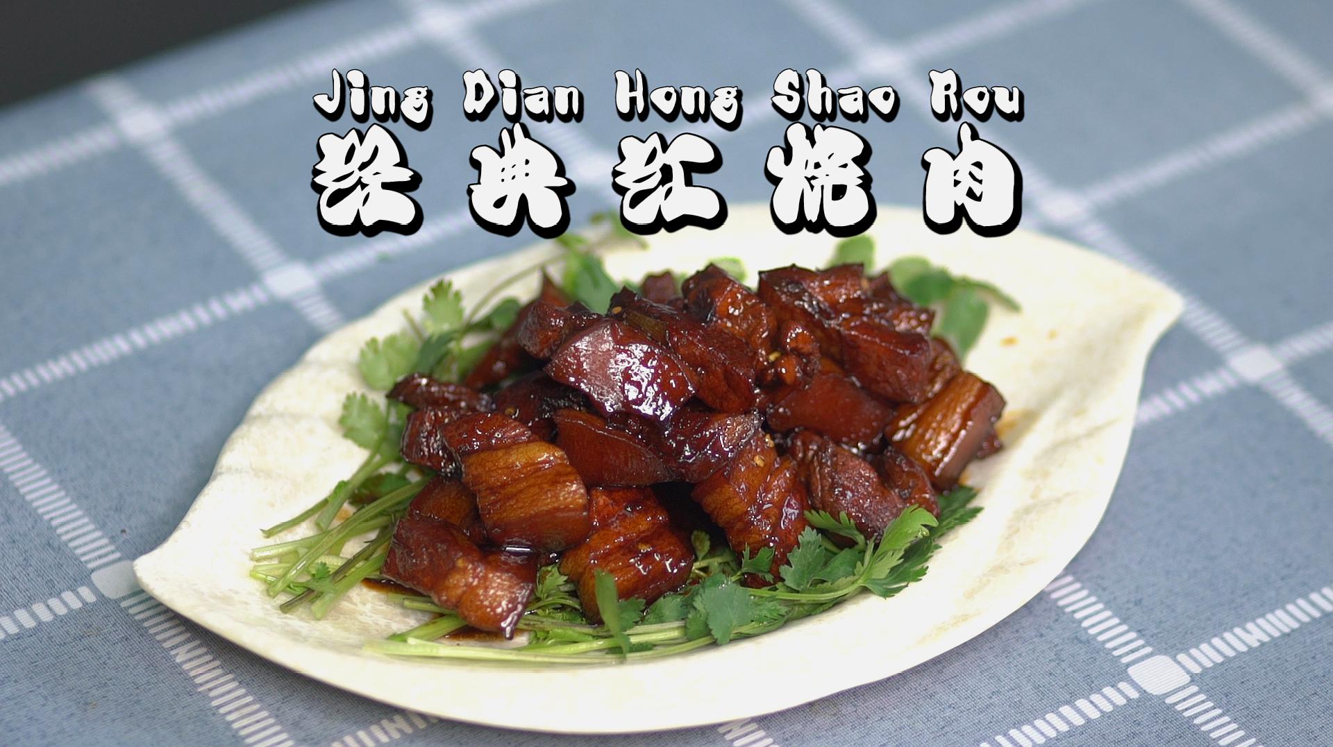 川菜红烧肉(川菜红烧肉的做法最正宗的做法)