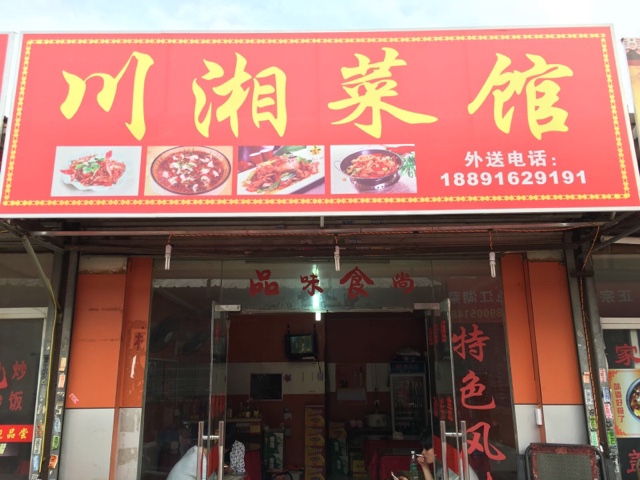 湘菜餐饮店(湘菜餐饮店周年主题)