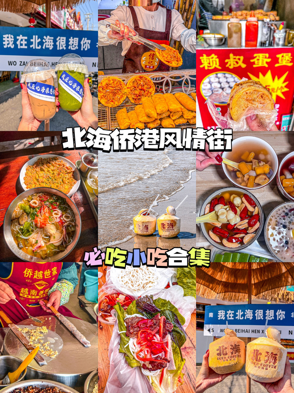 北海必吃美食是什么(北海必吃美食是什么店)