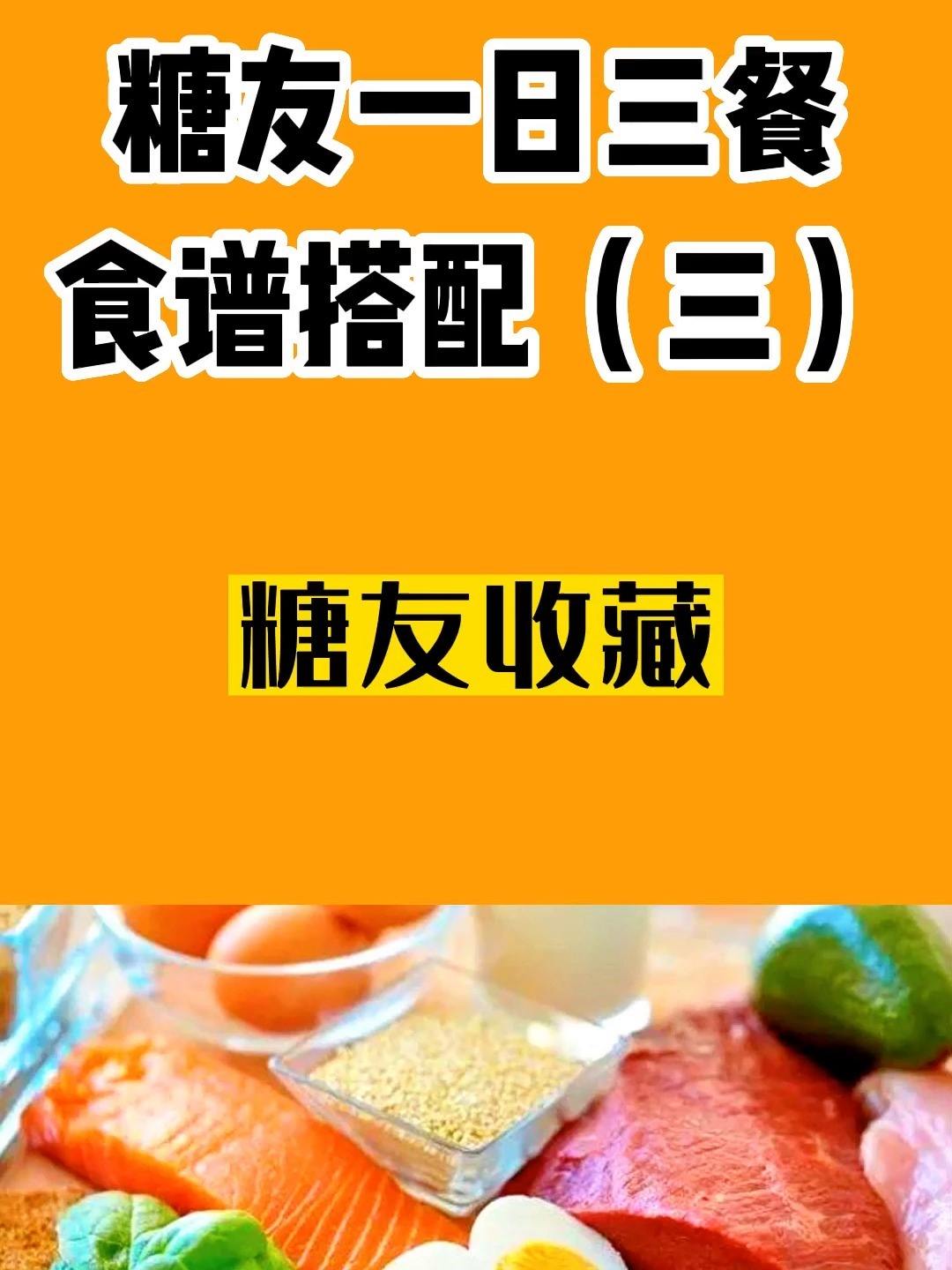 糖高三餐食谱(高血糖三餐吃什么)