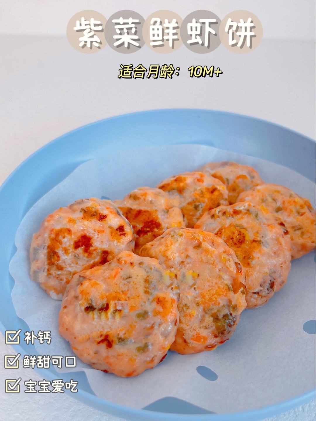 2岁宝宝虾饼的做法大全(虾饼的做法大全宝宝吃1岁半)