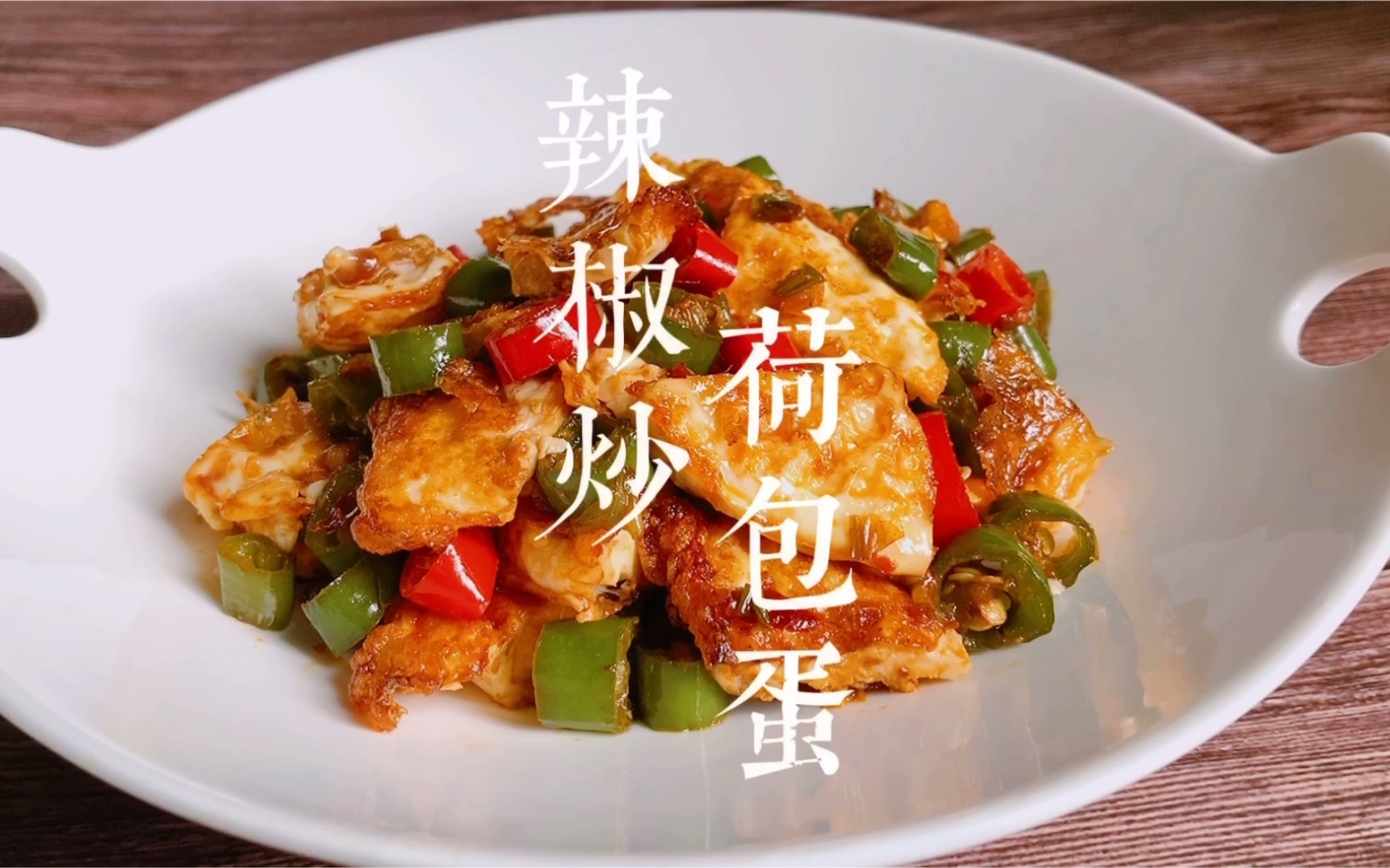 辣椒炒荷包蛋做法湘菜(辣椒炒荷包蛋做法湘菜视频)