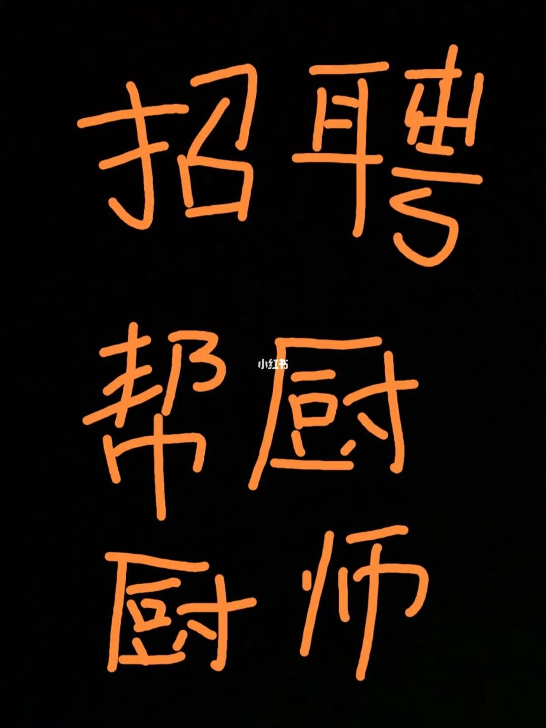 宁波求职厨师(宁波求职厨师招聘信息)