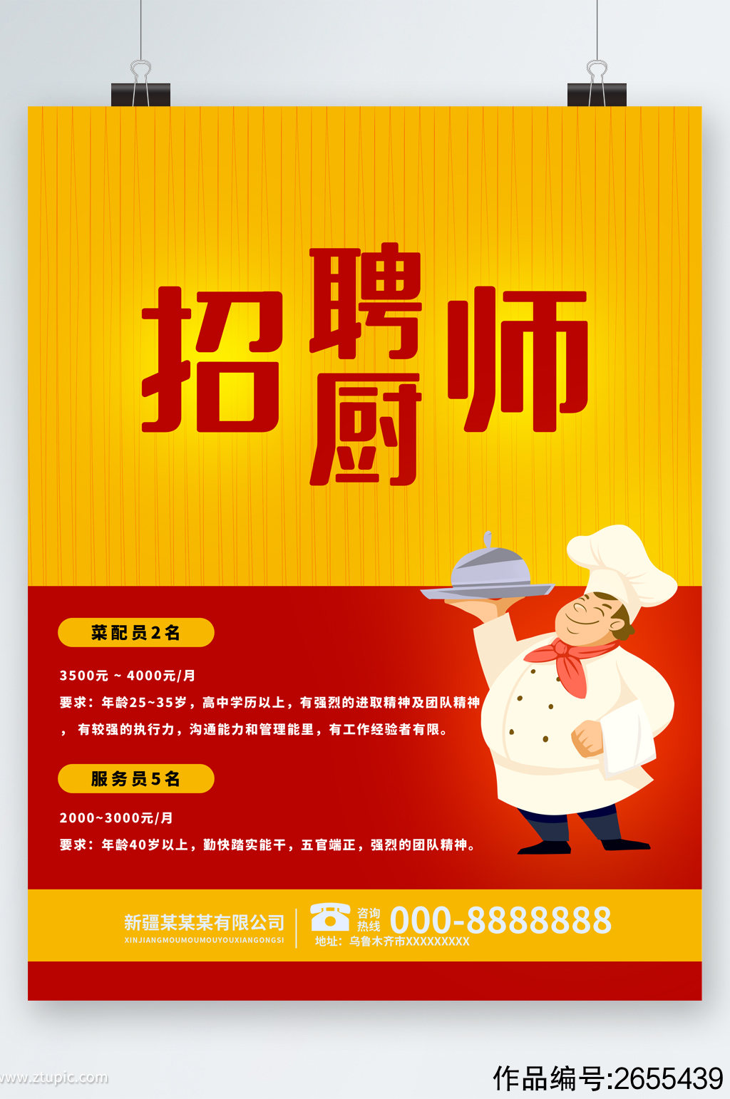 饭店厨师招聘信息(饭店厨师招聘信息范文)