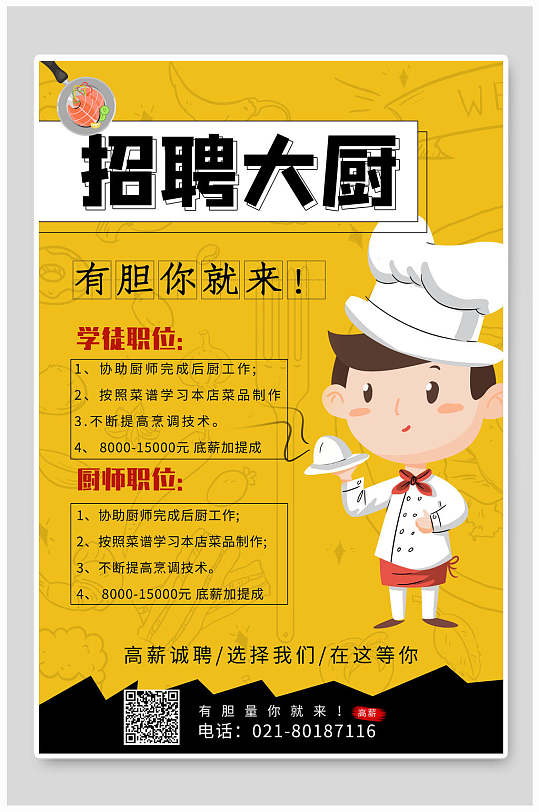 招聘厨师的招聘启事(招聘厨师的招聘启事怎么写)