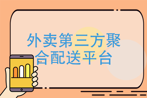 第三方餐饮服务平台(第三方餐饮服务平台是什么)