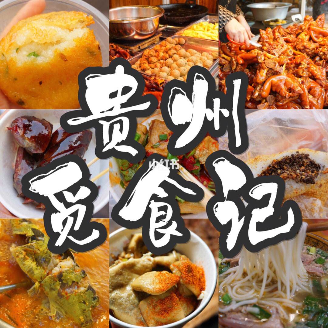 贵州最有名的特色美食(贵州最有名的特色美食图片大全)