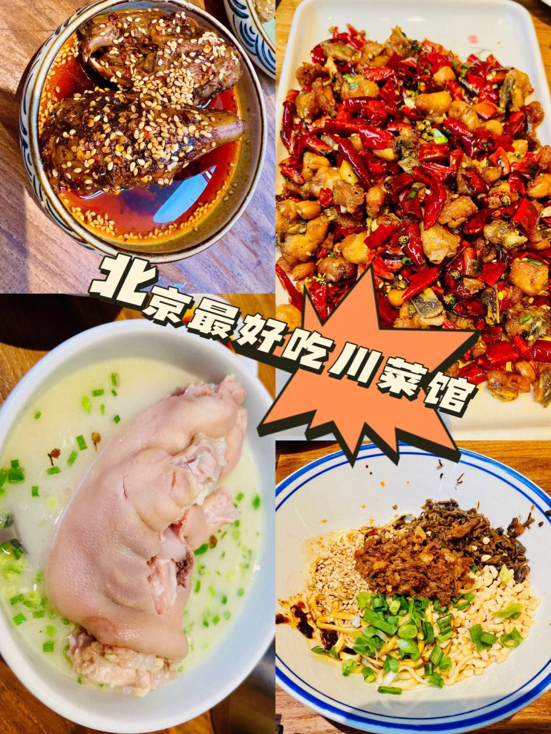 北京哪家川菜馆好(北京哪家川菜馆好吃又实惠)