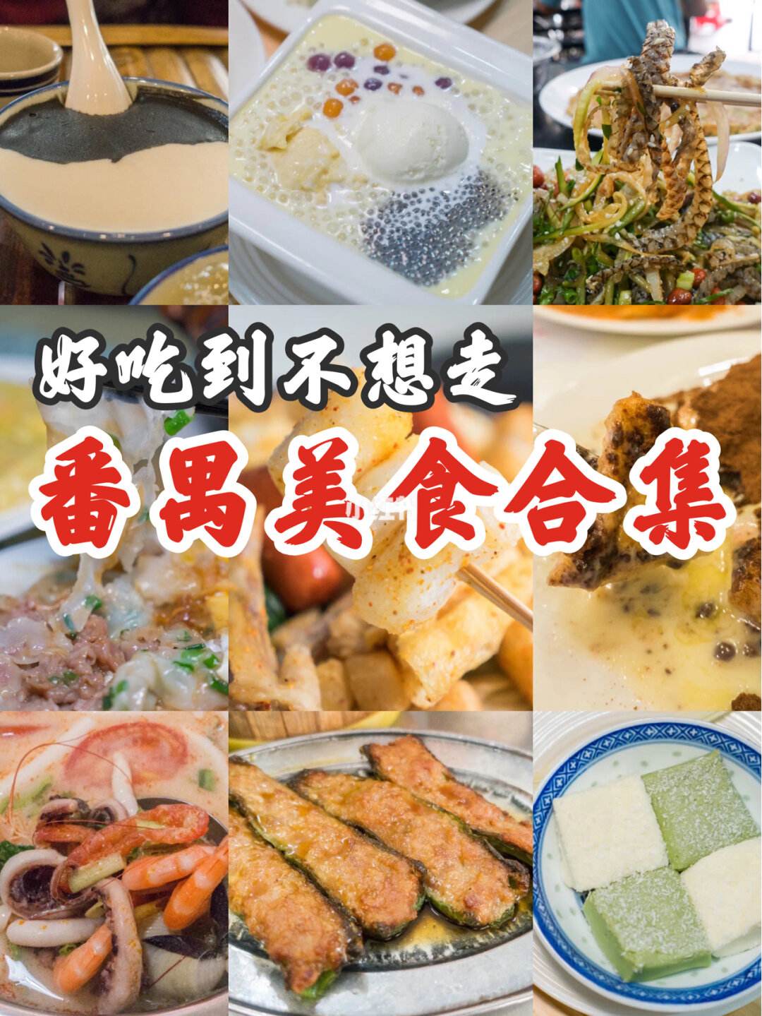 番禺区好吃的美食推荐(番禺区好吃的美食推荐餐厅)