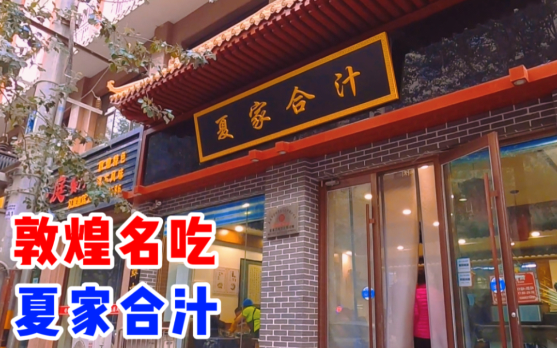 敦煌名小吃(敦煌老字号小吃)