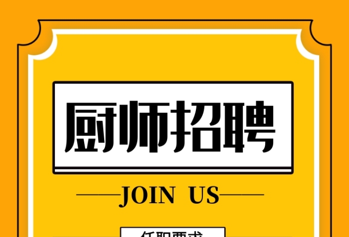 招聘单位食堂厨师(招聘单位食堂厨师招聘信息)