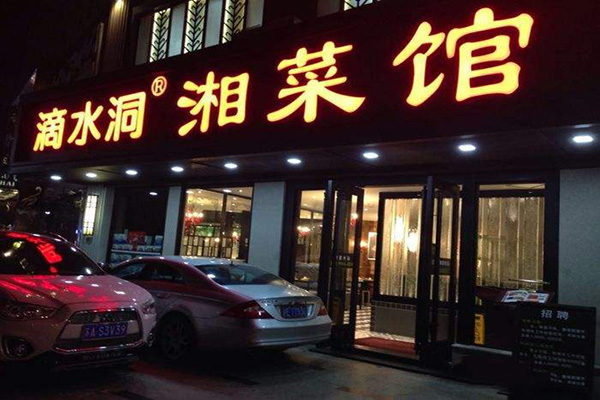 连锁湘菜馆(湖南连锁湘菜馆)