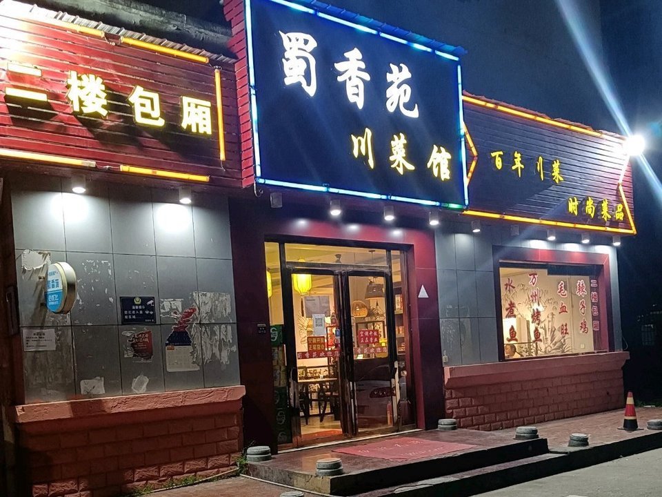 附近最近的川菜馆(附近最近的川菜馆地址)