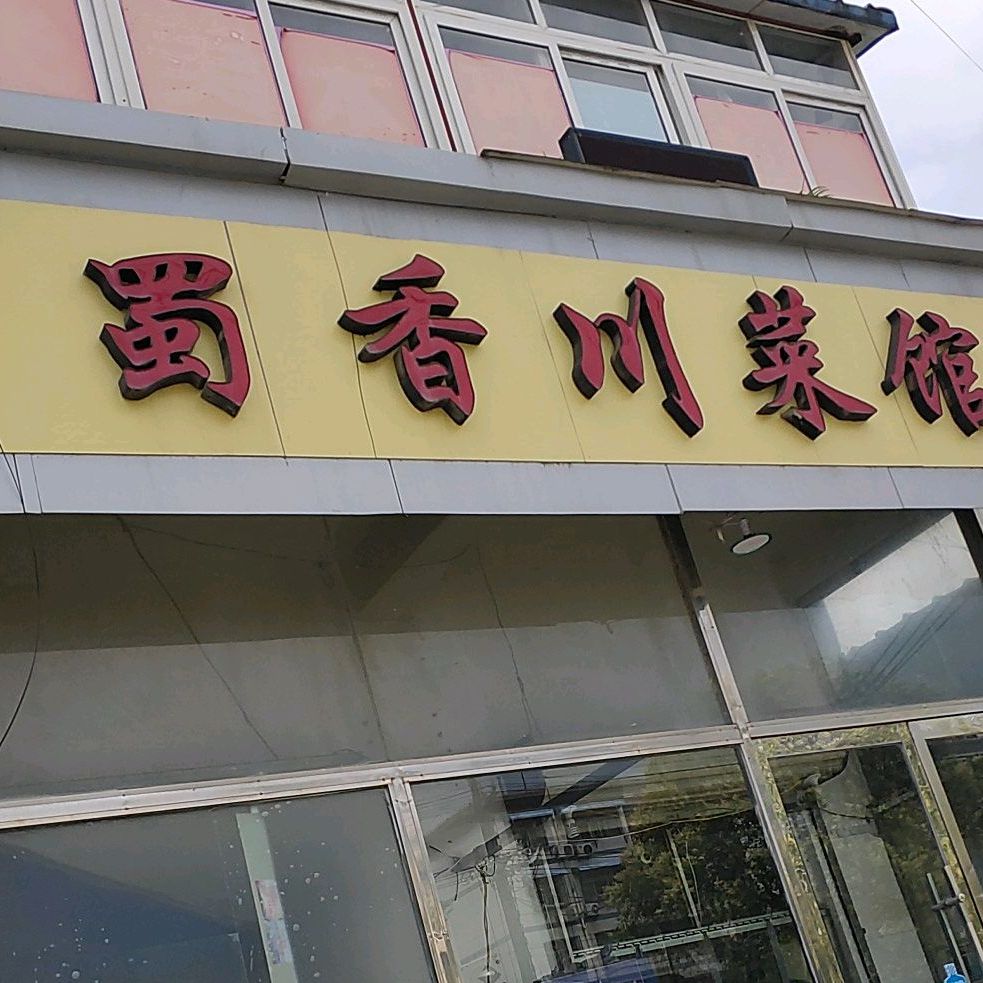 北京十大川菜馆(北京十大川菜馆有哪些)