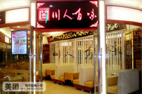 川人川菜馆(川人川菜馆黄山路店怎么样)