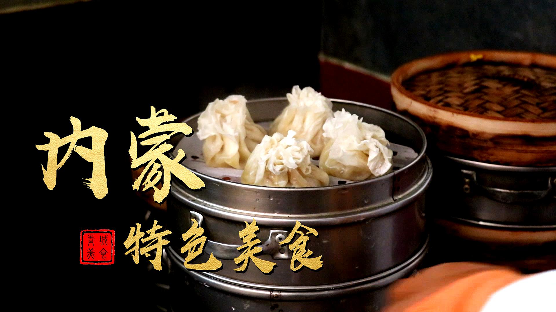 内蒙古值得吃的美食(内蒙古值得吃的美食图片)