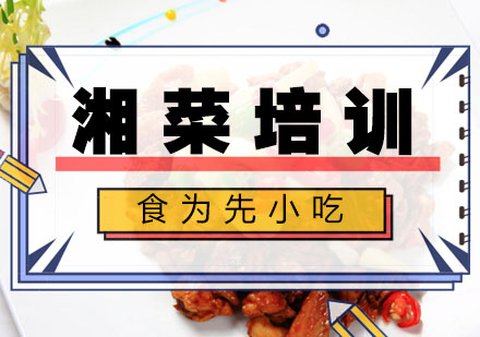 湘菜培训哪里正宗(湘菜培训班短期 业余)